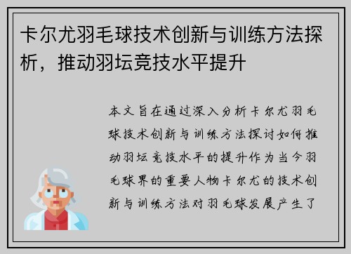 卡尔尤羽毛球技术创新与训练方法探析，推动羽坛竞技水平提升