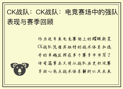CK战队：CK战队：电竞赛场中的强队表现与赛季回顾