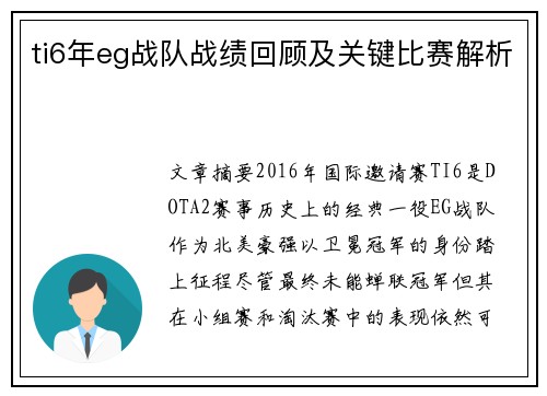 ti6年eg战队战绩回顾及关键比赛解析