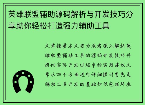 英雄联盟辅助源码解析与开发技巧分享助你轻松打造强力辅助工具
