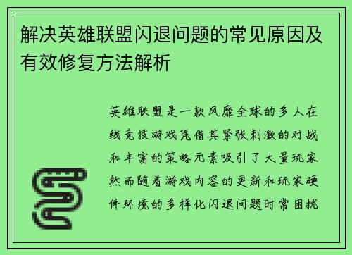 解决英雄联盟闪退问题的常见原因及有效修复方法解析