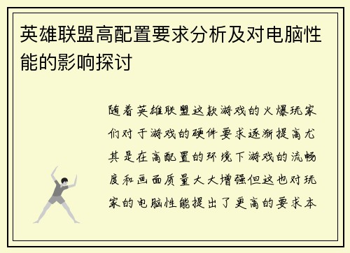 英雄联盟高配置要求分析及对电脑性能的影响探讨