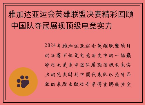 雅加达亚运会英雄联盟决赛精彩回顾 中国队夺冠展现顶级电竞实力