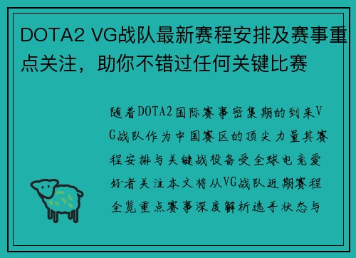 DOTA2 VG战队最新赛程安排及赛事重点关注，助你不错过任何关键比赛
