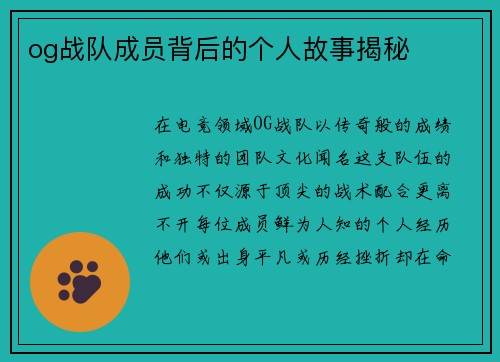 og战队成员背后的个人故事揭秘