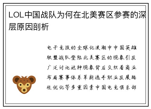 LOL中国战队为何在北美赛区参赛的深层原因剖析