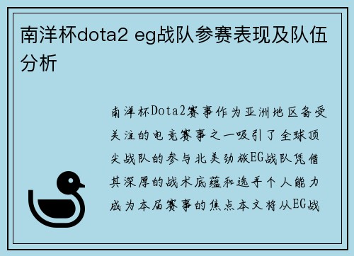南洋杯dota2 eg战队参赛表现及队伍分析