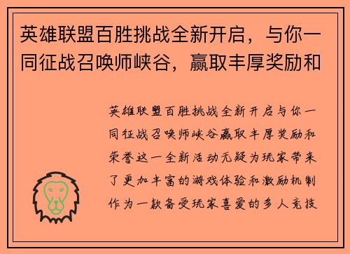 英雄联盟百胜挑战全新开启，与你一同征战召唤师峡谷，赢取丰厚奖励和荣誉