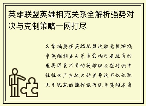 英雄联盟英雄相克关系全解析强势对决与克制策略一网打尽