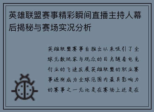 英雄联盟赛事精彩瞬间直播主持人幕后揭秘与赛场实况分析