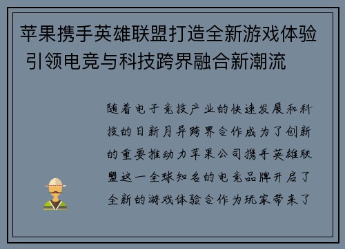苹果携手英雄联盟打造全新游戏体验 引领电竞与科技跨界融合新潮流