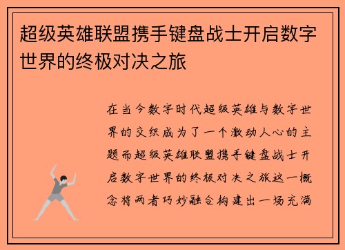 超级英雄联盟携手键盘战士开启数字世界的终极对决之旅