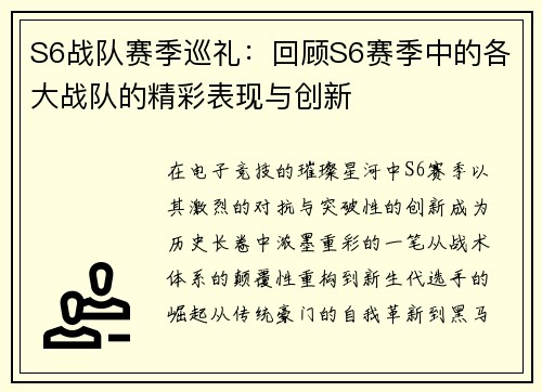 S6战队赛季巡礼：回顾S6赛季中的各大战队的精彩表现与创新