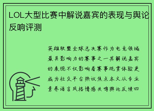 LOL大型比赛中解说嘉宾的表现与舆论反响评测