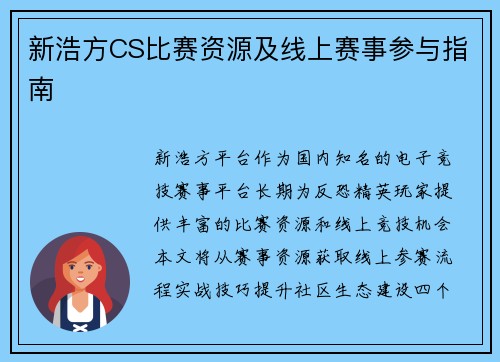 新浩方CS比赛资源及线上赛事参与指南
