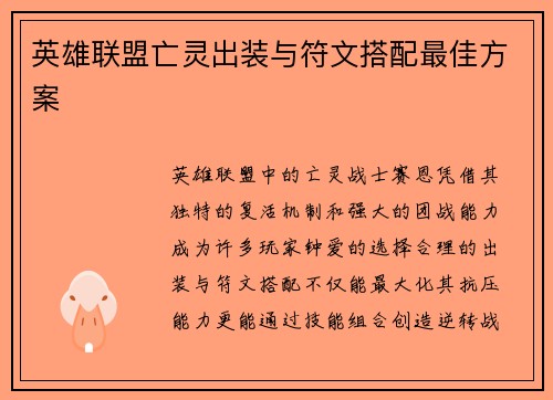 英雄联盟亡灵出装与符文搭配最佳方案