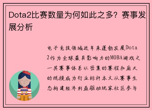 Dota2比赛数量为何如此之多？赛事发展分析