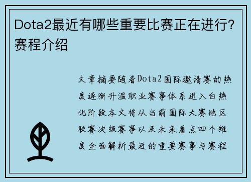 Dota2最近有哪些重要比赛正在进行？赛程介绍