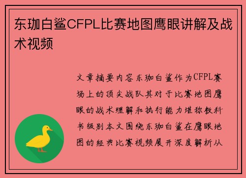 东珈白鲨CFPL比赛地图鹰眼讲解及战术视频