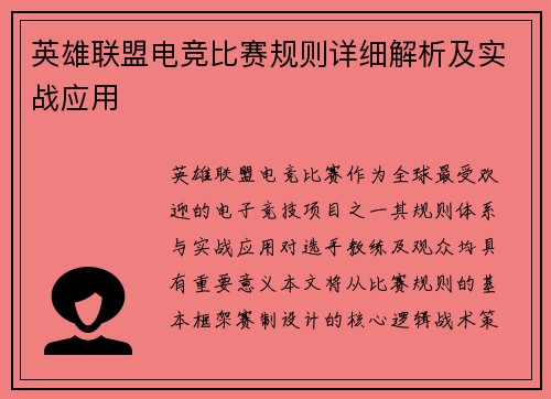 英雄联盟电竞比赛规则详细解析及实战应用