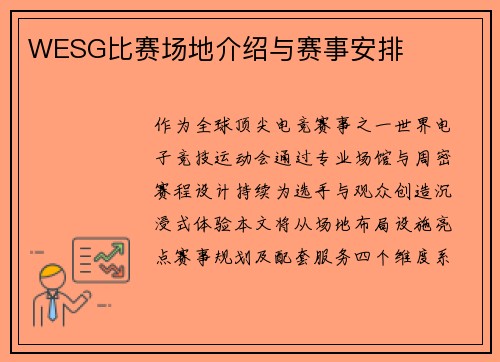 WESG比赛场地介绍与赛事安排