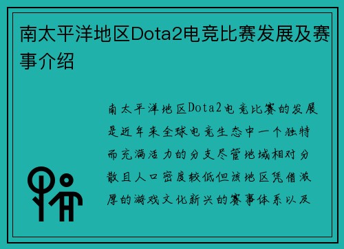 南太平洋地区Dota2电竞比赛发展及赛事介绍