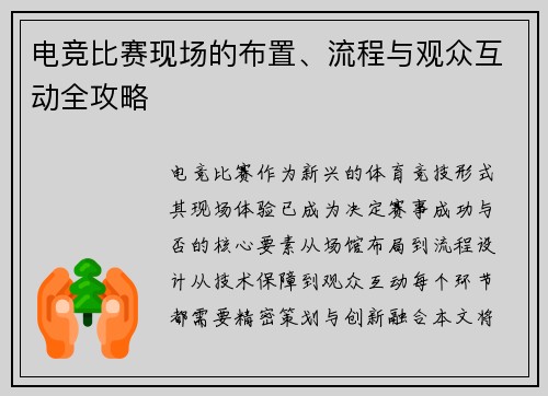 电竞比赛现场的布置、流程与观众互动全攻略