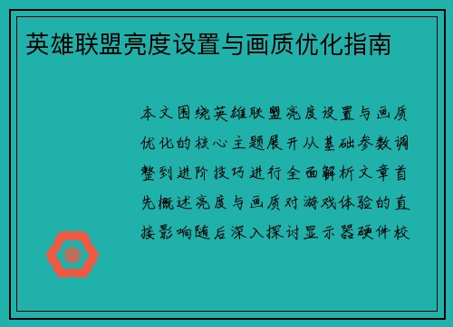 英雄联盟亮度设置与画质优化指南