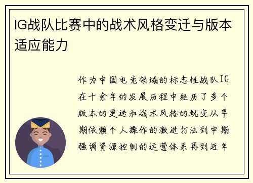 IG战队比赛中的战术风格变迁与版本适应能力