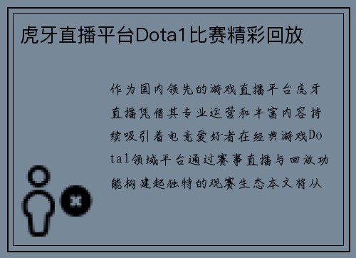 虎牙直播平台Dota1比赛精彩回放