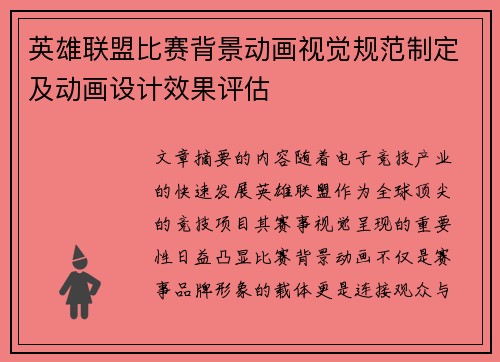 英雄联盟比赛背景动画视觉规范制定及动画设计效果评估
