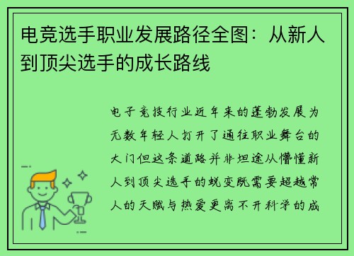 电竞选手职业发展路径全图：从新人到顶尖选手的成长路线