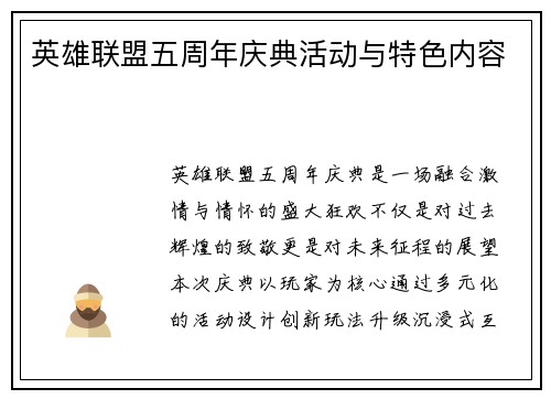 英雄联盟五周年庆典活动与特色内容