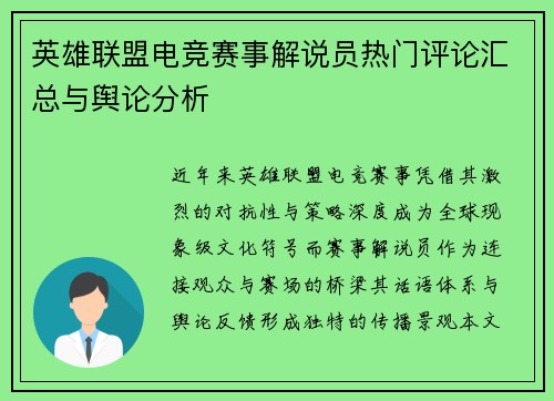 英雄联盟电竞赛事解说员热门评论汇总与舆论分析