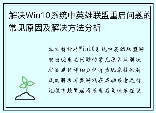 解决Win10系统中英雄联盟重启问题的常见原因及解决方法分析