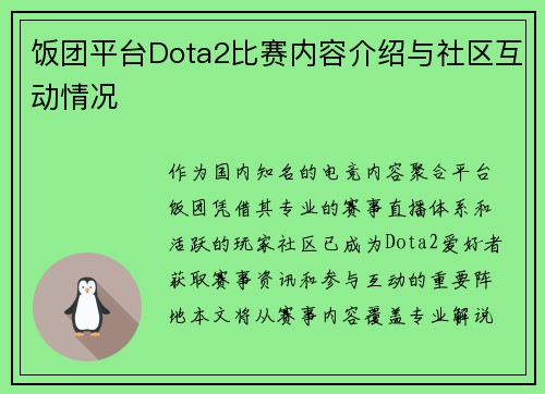 饭团平台Dota2比赛内容介绍与社区互动情况