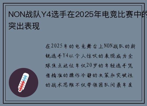 NON战队Y4选手在2025年电竞比赛中的突出表现