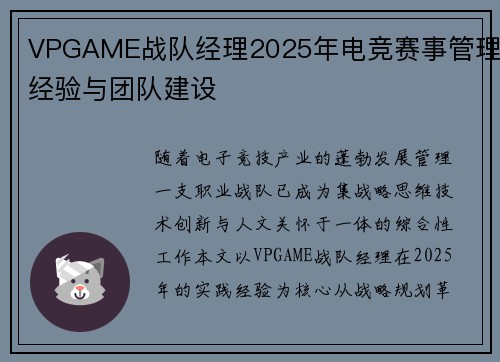 VPGAME战队经理2025年电竞赛事管理经验与团队建设