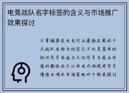 电竞战队名字标签的含义与市场推广效果探讨
