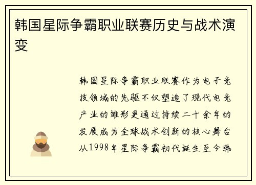 韩国星际争霸职业联赛历史与战术演变