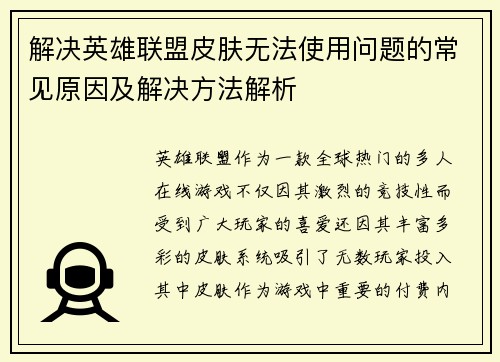 解决英雄联盟皮肤无法使用问题的常见原因及解决方法解析