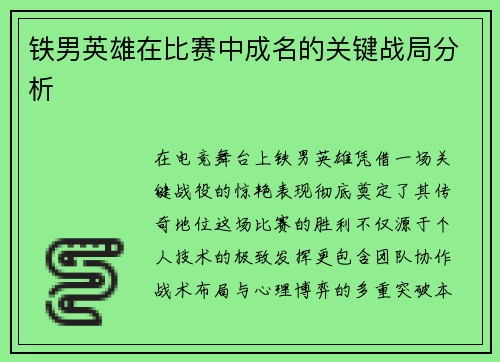铁男英雄在比赛中成名的关键战局分析