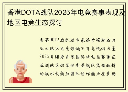 香港DOTA战队2025年电竞赛事表现及地区电竞生态探讨