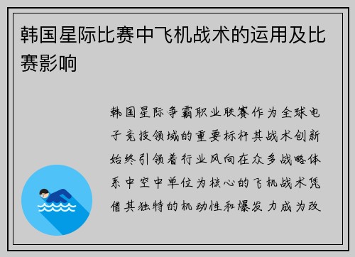 韩国星际比赛中飞机战术的运用及比赛影响