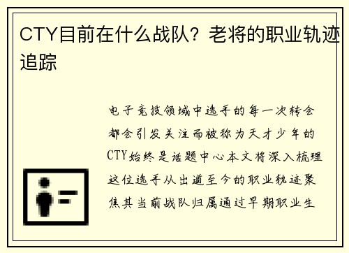 CTY目前在什么战队？老将的职业轨迹追踪