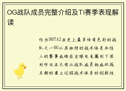 OG战队成员完整介绍及Ti赛季表现解读