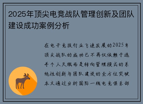 2025年顶尖电竞战队管理创新及团队建设成功案例分析