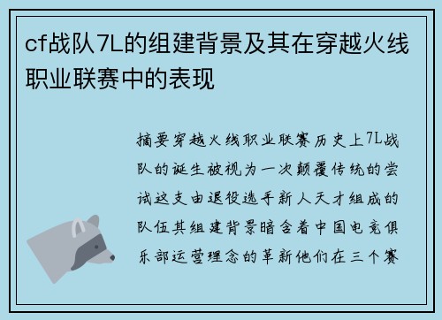 cf战队7L的组建背景及其在穿越火线职业联赛中的表现