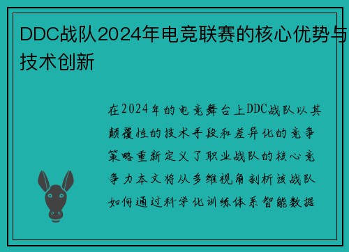 DDC战队2024年电竞联赛的核心优势与技术创新