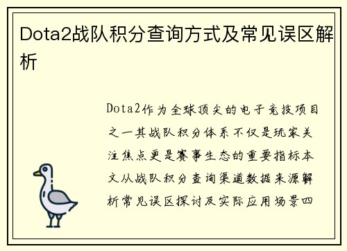 Dota2战队积分查询方式及常见误区解析